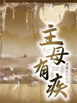 主母有疾全文阅读 主母有疾全文阅读