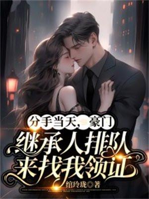 分手后回家继承亿万