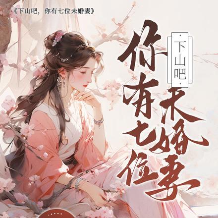 下山七个未婚妻