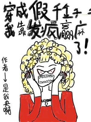 穿成假千金我靠发疯赢麻了txt
