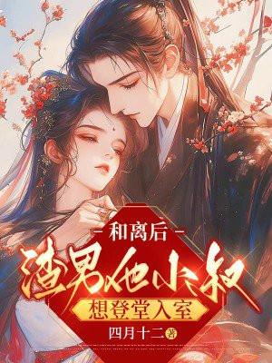 和离后嫁给渣男他叔