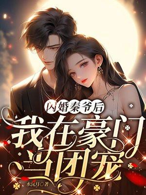 我在豪门当团宠TXT