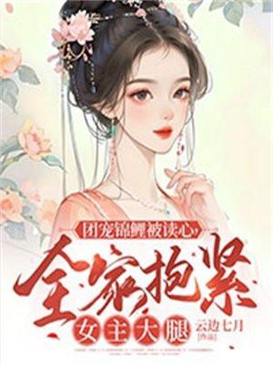团宠锦鲤在70免费阅读
