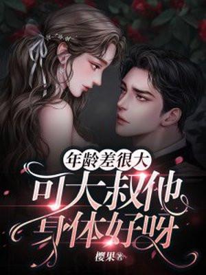可大叔他身体好呀无删减