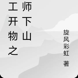 仙工开物之天师下山 旋风彩虹