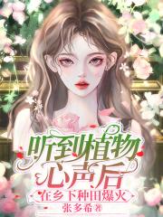 在乡下种田爆火手机TXT