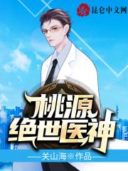 桃源绝世医神完整版