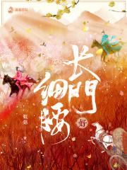 长门好细腰女主最后跟谁在一起