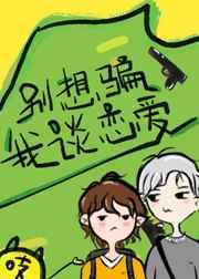 别想骗我谈恋爱[电竞