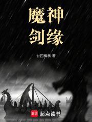 魔剑侠缘手游攻略