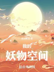 我的妖妻