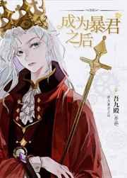 成为暴君之后简介 成为暴君之后简介
