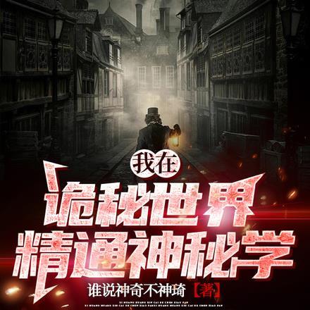 我成了全知全能笔趣阁