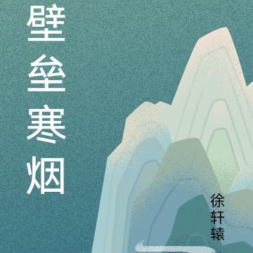 壁垒寒烟下部全部作品