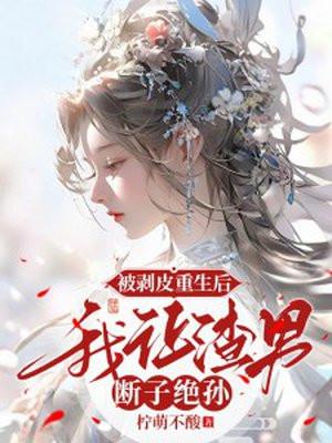 被剥皮后的人长什么样