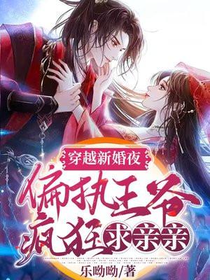 偏执王爷疯狂求亲亲 陌玉