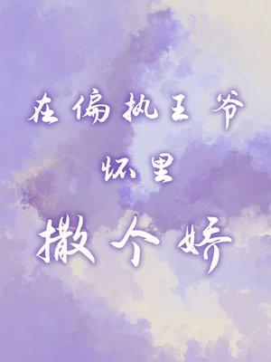 在偏执王爷怀里撒个娇乐呦呦
