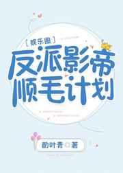反派影帝顺毛计划格格党