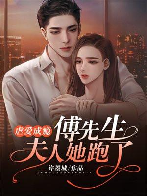 虐爱成瘾傅先生夫人她跑了