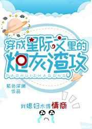穿成星际文里的炮灰渣A 紫色深渊免费阅读
