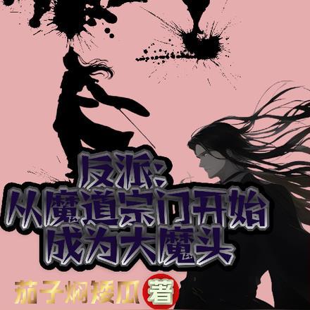 从反派大魔王开始无敌笔趣阁