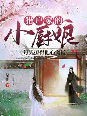 猎户家的小厨娘完整