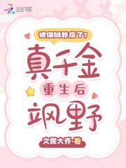 被保姆养废了真千金重生后飒野免费