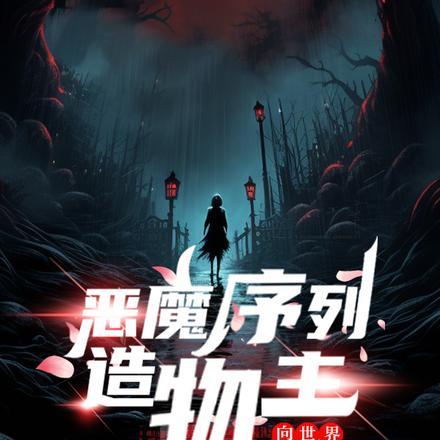 恶魔序列造物主向世界散播正义 罗修的修