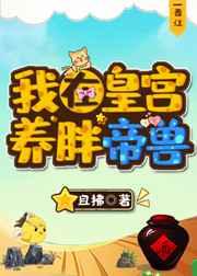 我在皇宫养胖帝兽蛋是谁生的