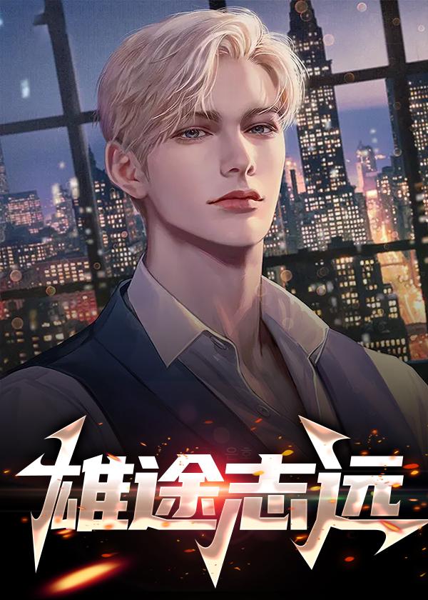 雄途志远全文阅读