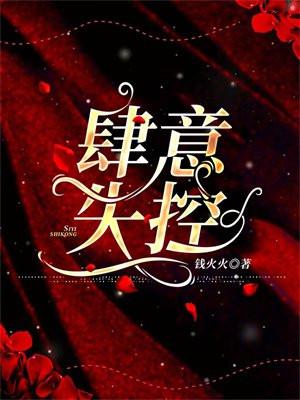 肆意失控笔趣阁免费阅读