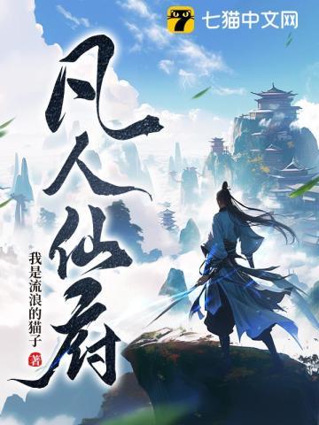 凡人仙府修真