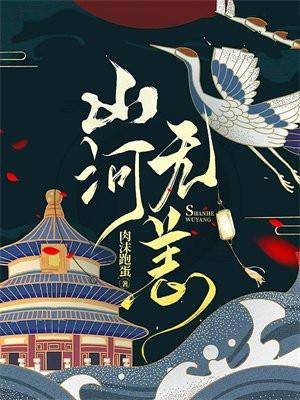 山河无恙朗诵稿完整版