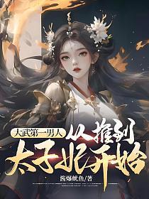 大武第一男人从推到太子妃开始免费