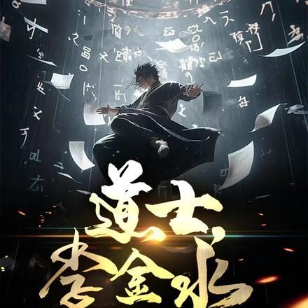 李金水个人简介