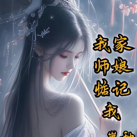 我家师娘很护短