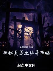 神秘复苏之神