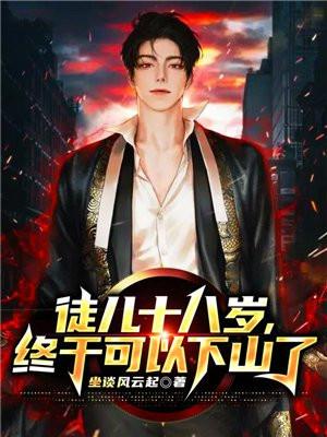十八岁师傅让下山赴婚约