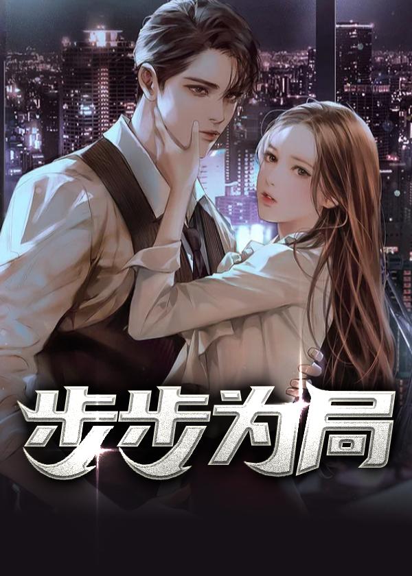 步步为局凌志远简历