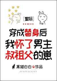 怀了男主叔祖父的崽[星际