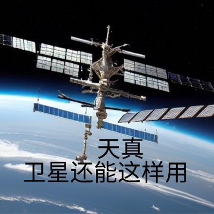 卫星用来做什么