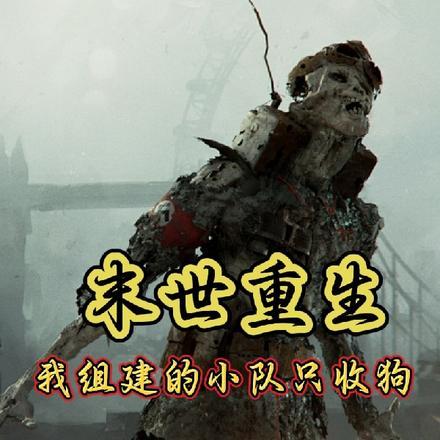 末世一个人组建势力的