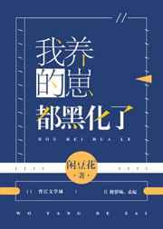 我养的崽都黑化了锦橙