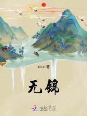 无锦之妻全文免费阅读