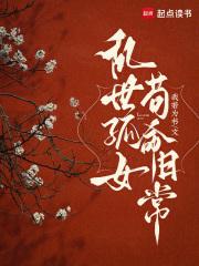 乱世孤女苟命日常结局