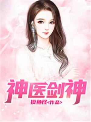 神医剑神 第195章