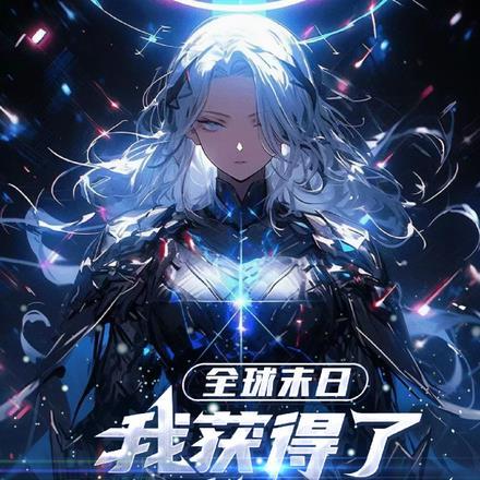 末日 全球变异我修仙txt