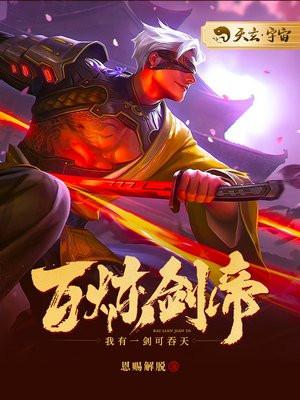 百炼剑帝(恩赐解脱)