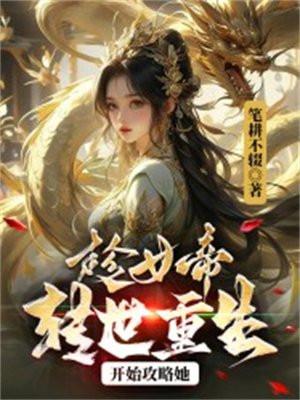 第一章女帝转世