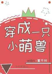 穿成一只小萌兽txt